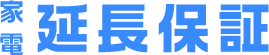 家電延長保証