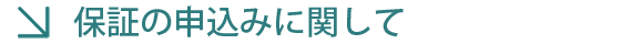 保証の申込みに関して