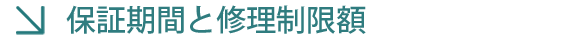 保証期間と修理限度額