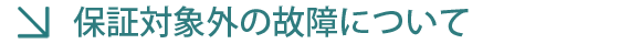 保証対象外の故障について