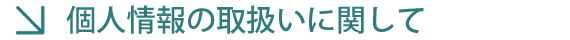 個人情報の取扱いに関して