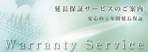 延長保証サービスのご案内