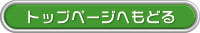 トップページへもどる