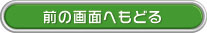 前の画面へもどる