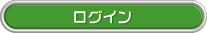 ログイン