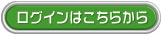 ログインはこちらから
