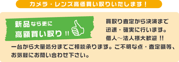 カメラ・レンズ高価買い取りいたします！