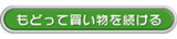 もどって買い物を続ける
