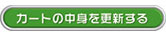 カートの中身を更新する
